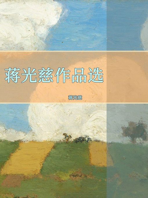 Title details for 蒋光慈作品选 by 蒋光慈 - Available
